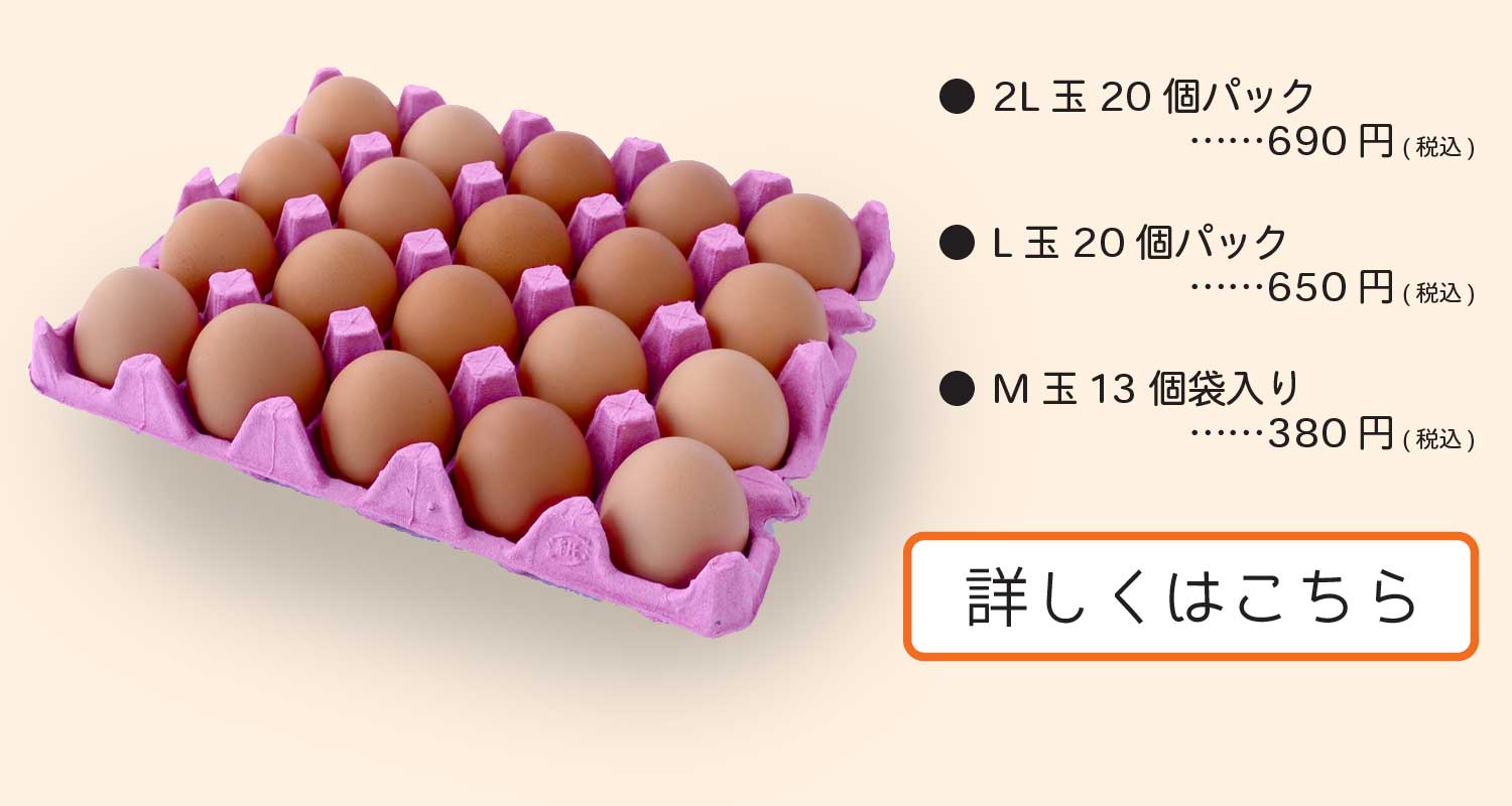 森養鶏場の卵　販売価格