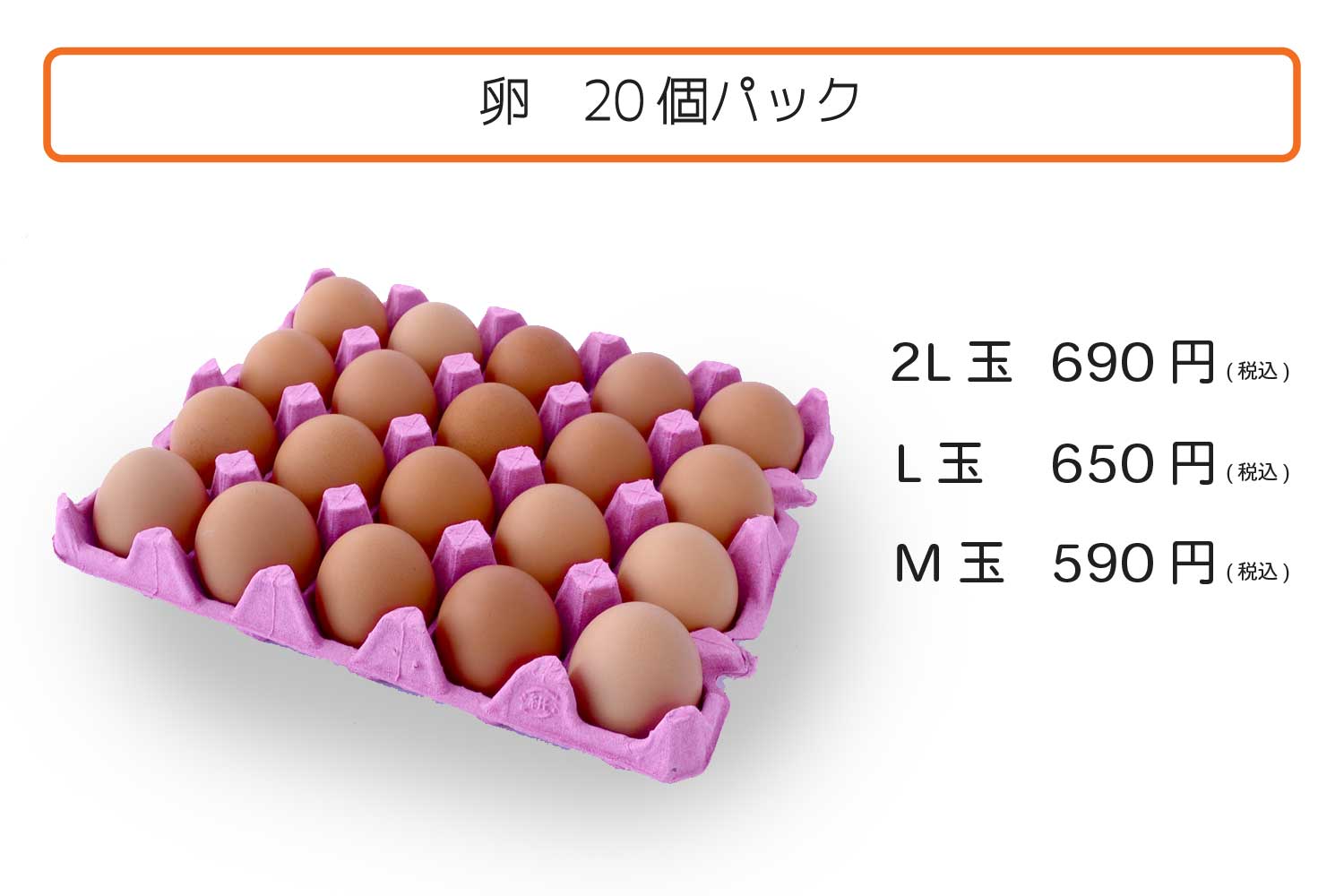卵20個パック