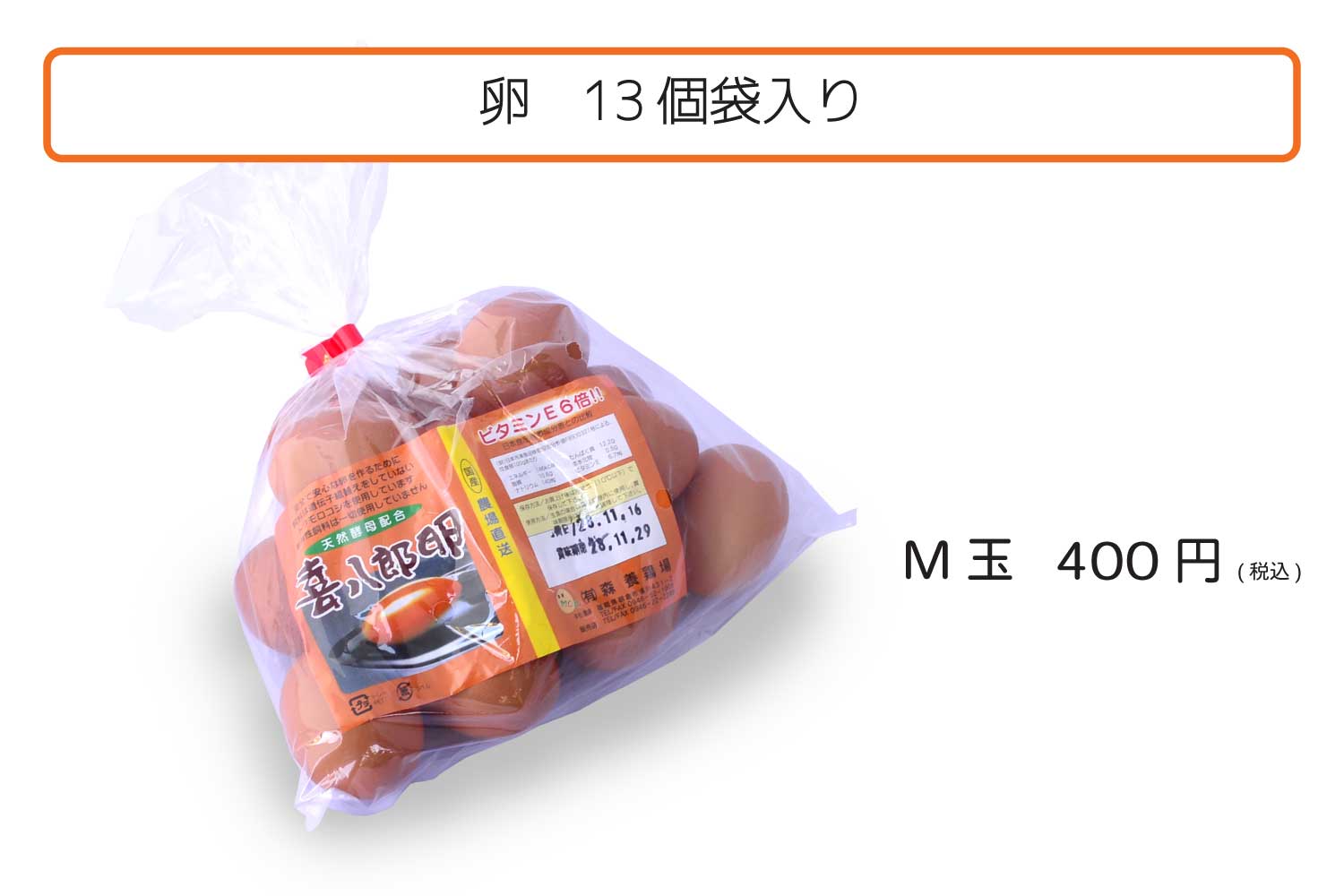 卵13個袋入り